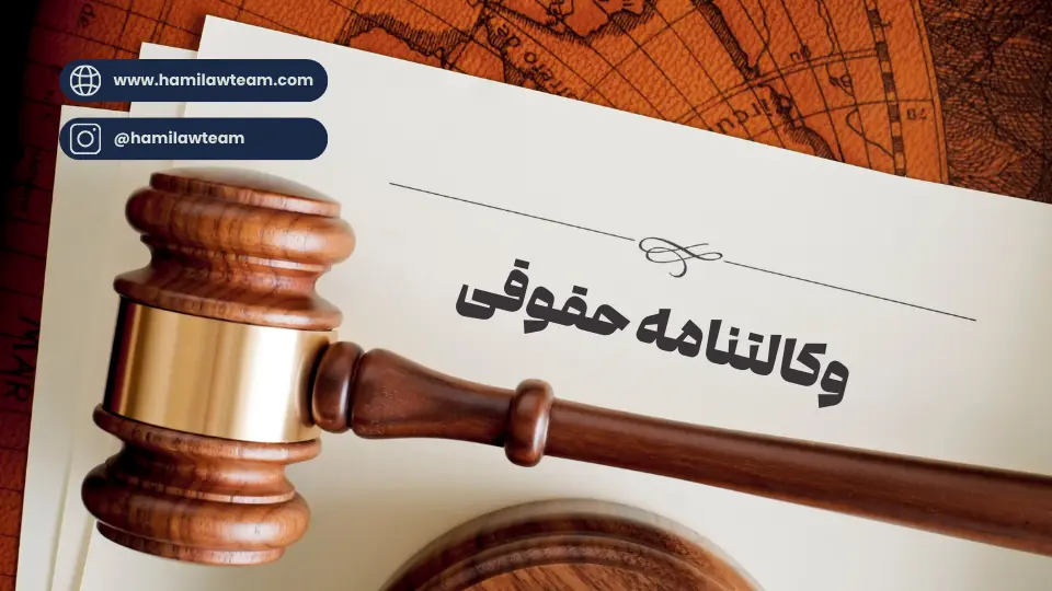 حدود اختیارات وکیل